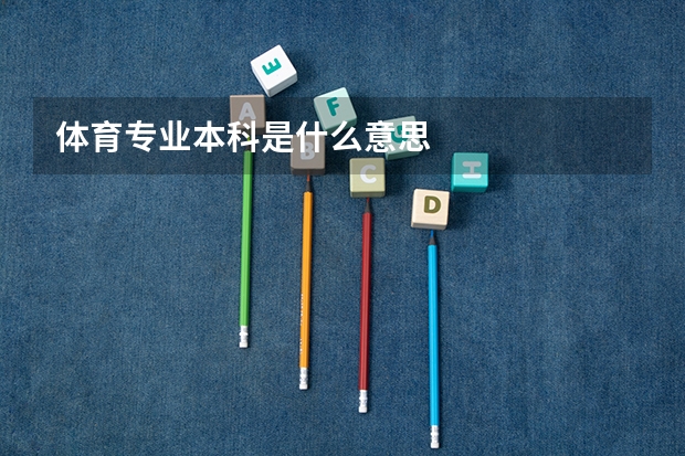 体育专业本科是什么意思