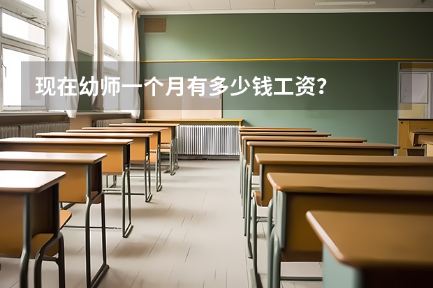 现在幼师一个月有多少钱工资？