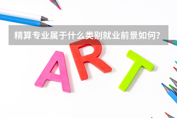 精算专业属于什么类别就业前景如何？山东财经大学精算专业好吗？