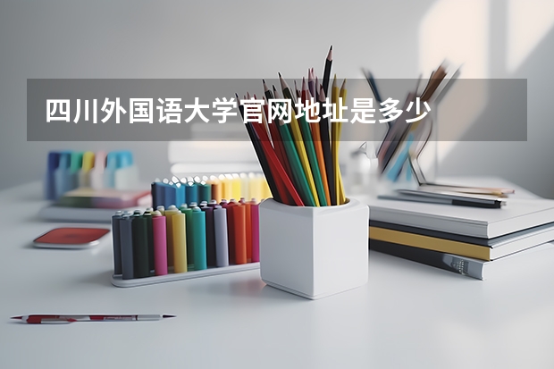 四川外国语大学官网地址是多少