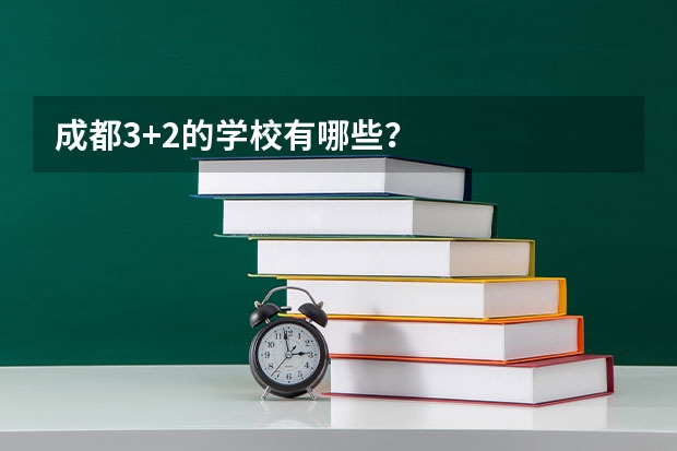 成都3+2的学校有哪些？