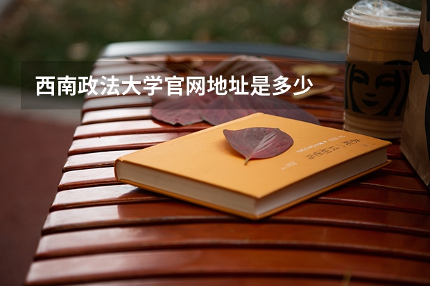 西南政法大学官网地址是多少