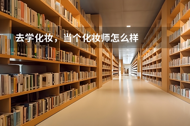 去学化妆，当个化妆师怎么样