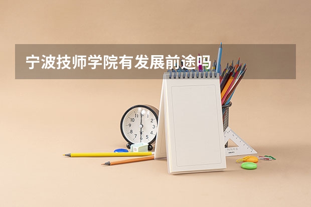 宁波技师学院有发展前途吗