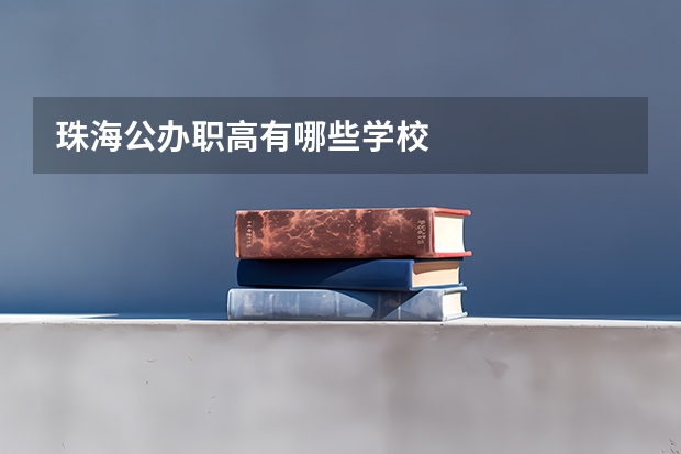 珠海公办职高有哪些学校