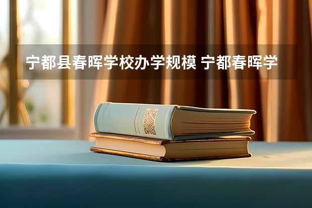 宁都县春晖学校办学规模 宁都春晖学校入学要求
