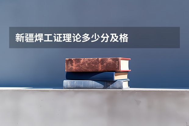 新疆焊工证理论多少分及格