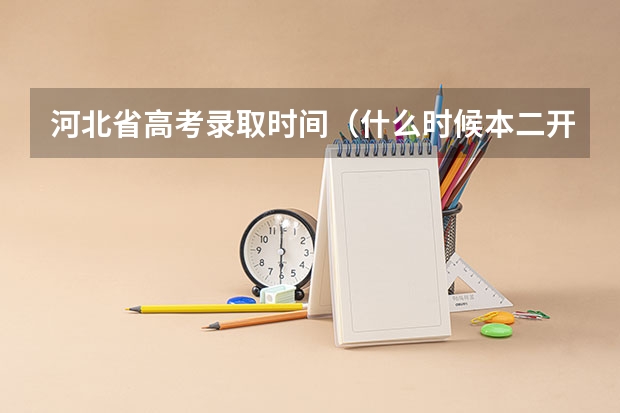 河北省高考录取时间（什么时候本二开始提档）