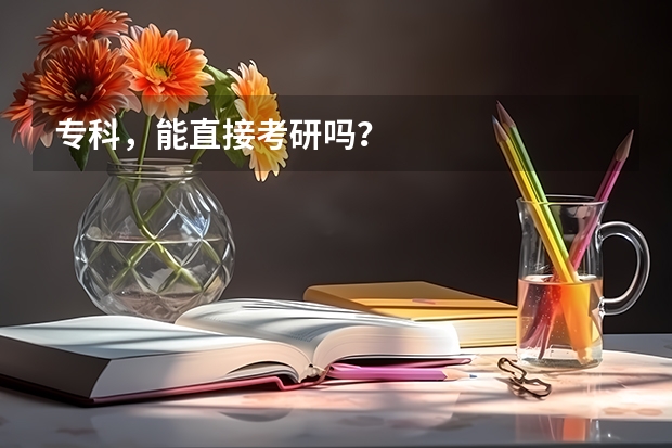专科,能直接考研吗?