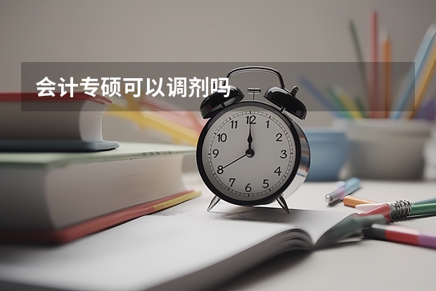 会计专硕可以调剂吗