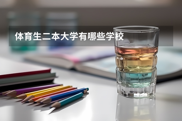 体育生二本大学有哪些学校
