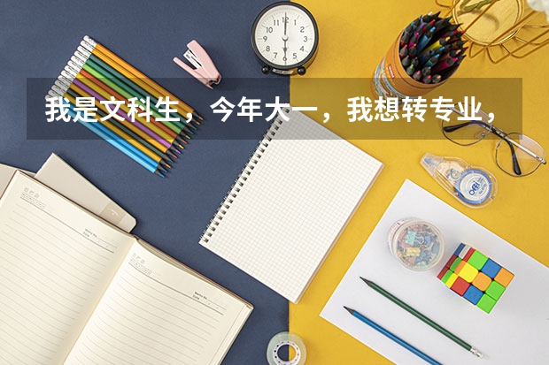 我是文科生，今年大一，我想转专业，不知道转什么专业，我报了医学系
