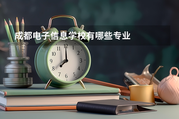 成都电子信息学校有哪些专业
