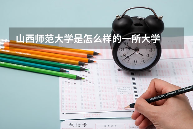 山西师范大学是怎么样的一所大学