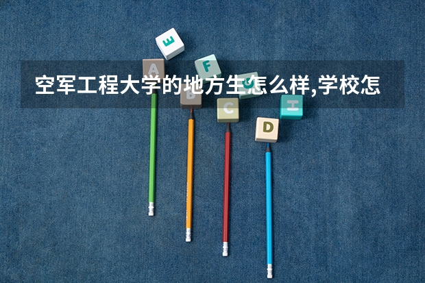 空军工程大学的地方生怎么样,学校怎么样?
