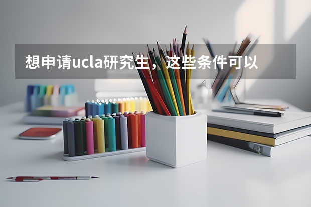 想申请ucla研究生，这些条件可以吗