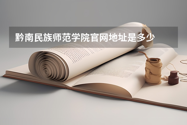 黔南民族师范学院官网地址是多少
