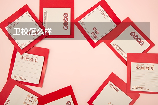 卫校怎么样