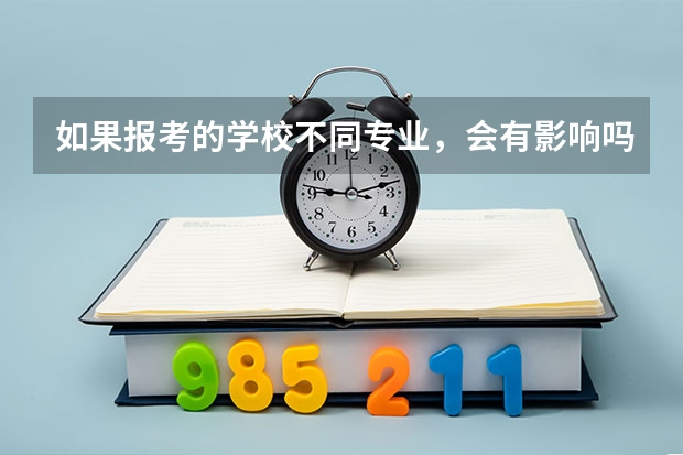 如果报考的学校不同专业，会有影响吗？