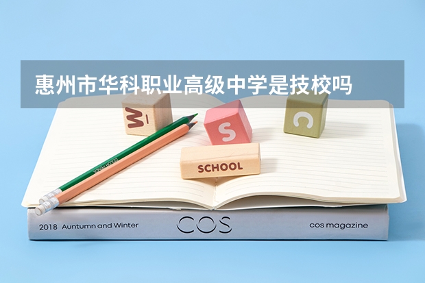 惠州市华科职业高级中学是技校吗