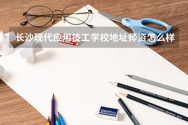 长沙现代应用技工学校地址师资怎么样公办还是民办