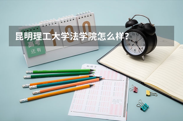 昆明理工大学法学院怎么样？