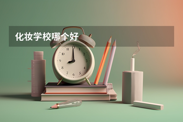 化妆学校哪个好