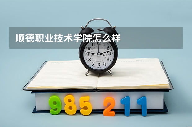 顺德职业技术学院怎么样