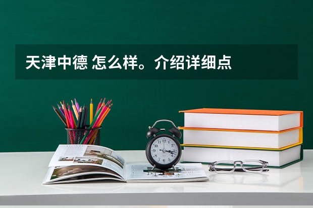 天津中德 怎么样。介绍详细点