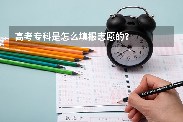 高考专科是怎么填报志愿的？