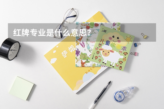 红牌专业是什么意思？