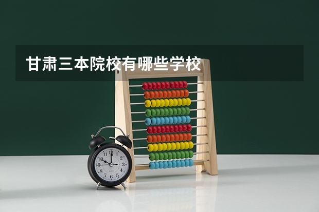 甘肃三本院校有哪些学校