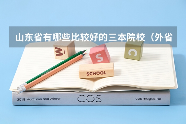 山东省有哪些比较好的三本院校（外省的也行）