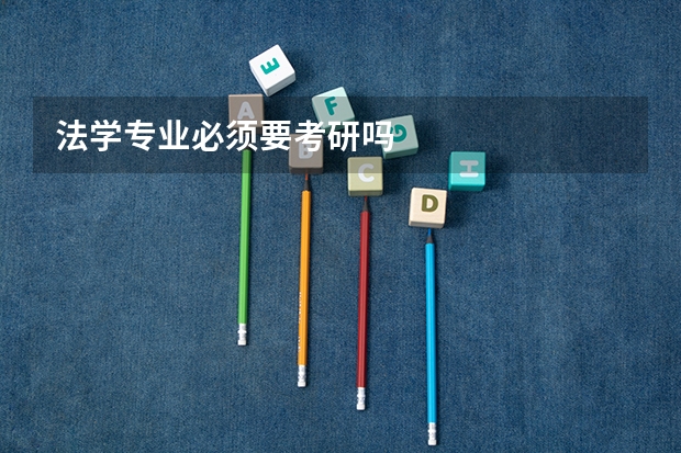 法学专业必须要考研吗