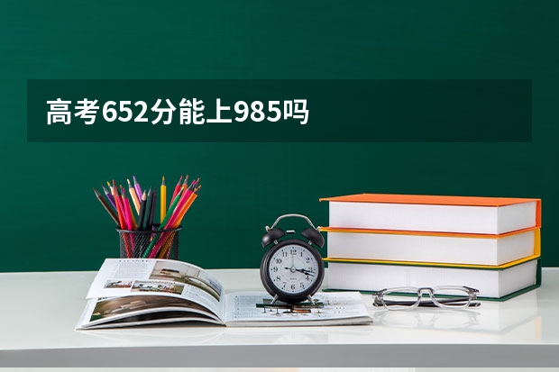 高考652分能上985吗