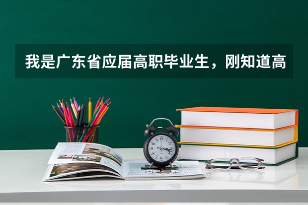 我是广东省应届高职毕业生,刚知道高考成绩,成绩不算好,我可以报读台湾的某些大学吗?