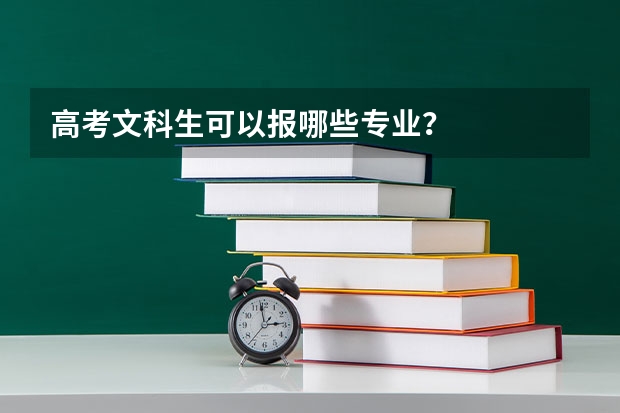 高考文科生可以报哪些专业？