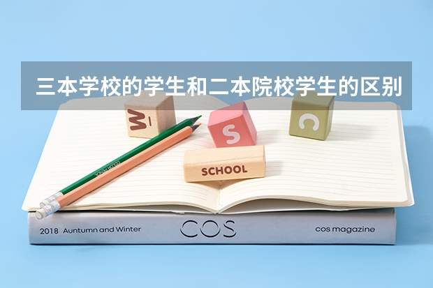 三本学校的学生和二本院校学生的区别是什么？