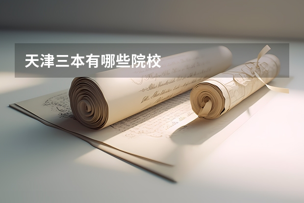 天津三本有哪些院校