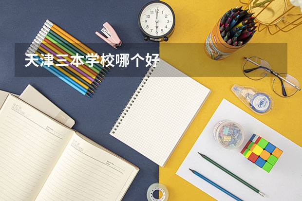 天津三本学校哪个好
