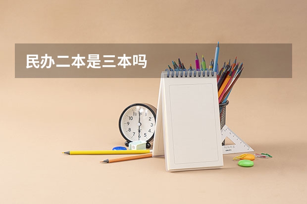民办二本是三本吗