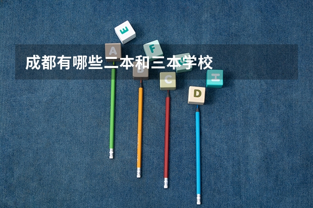 成都有哪些二本和三本学校