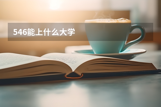 546能上什么大学