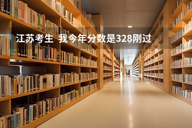江苏考生 我今年分数是328刚过二本2分 物理化学是ba 能推荐江苏什么学校 谢谢 各位哥哥姐姐;