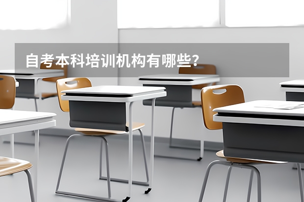 自考本科培训机构有哪些?