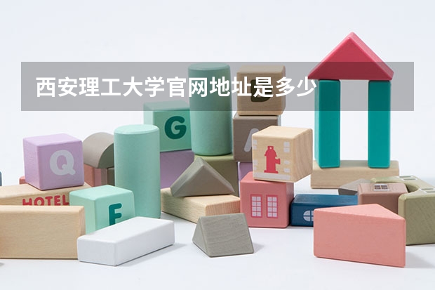 西安理工大学官网地址是多少