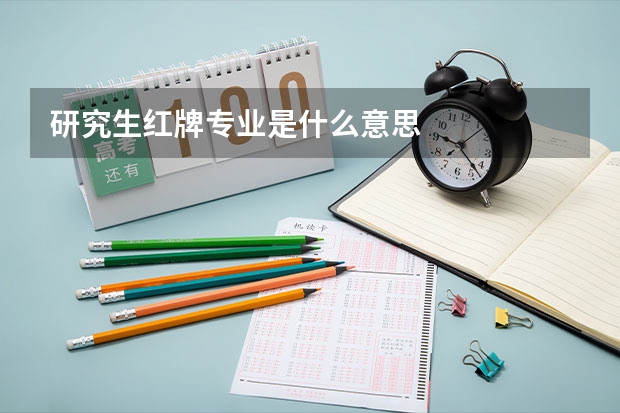 研究生红牌专业是什么意思