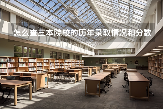 怎么查三本院校的历年录取情况和分数线