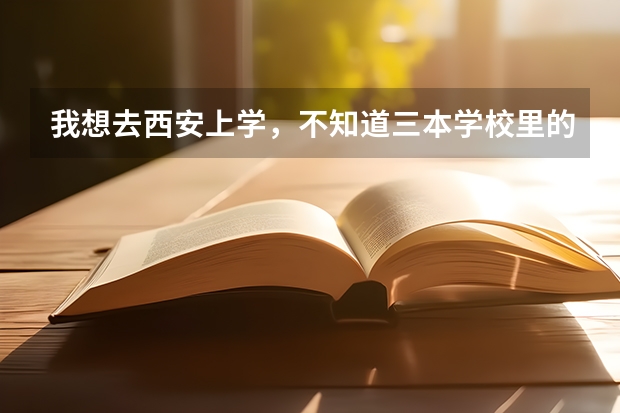 我想去西安上学，不知道三本学校里的宿舍条件怎么样？跪求~~