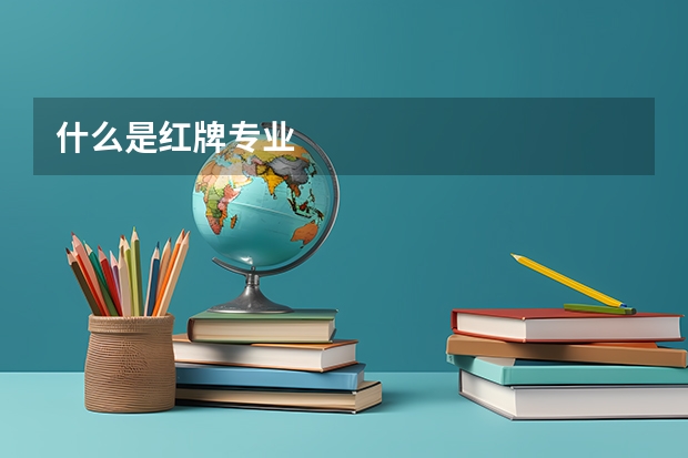 什么是红牌专业